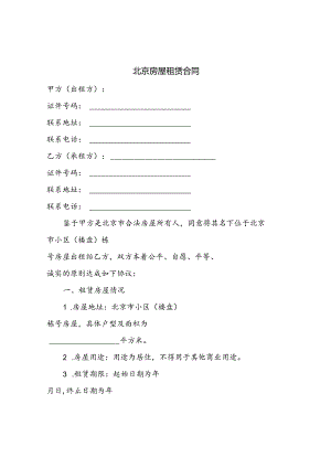 北京房屋租赁合同.docx
