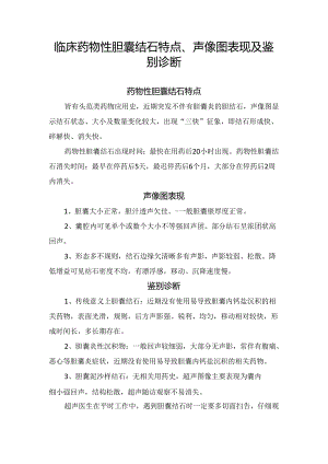 临床药物性胆囊结石特点、声像图表现及鉴别诊断.docx