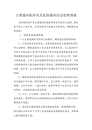 主要通风机停风及恢复通风应急处理预案.docx
