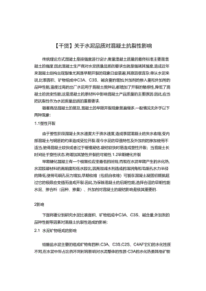 【干货】关于水泥品质对混凝土抗裂性影响.docx