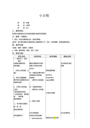 二年级上美术教案-小企鹅_上海版.docx