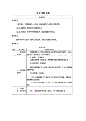 《散文二篇》教案.docx