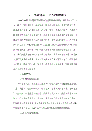 三支一扶教师转正个人思想总结.docx
