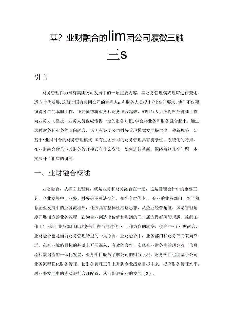 基于业财融合的国有集团公司财务管理模式研究.docx_第1页