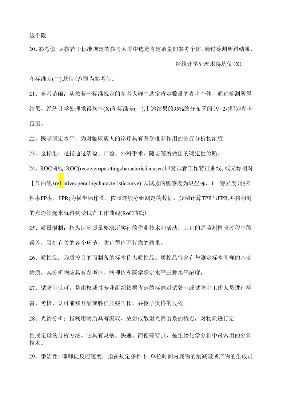 临床生化检验试题库.docx_第3页