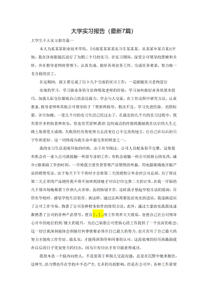 大学实习报告（最新7篇）.docx