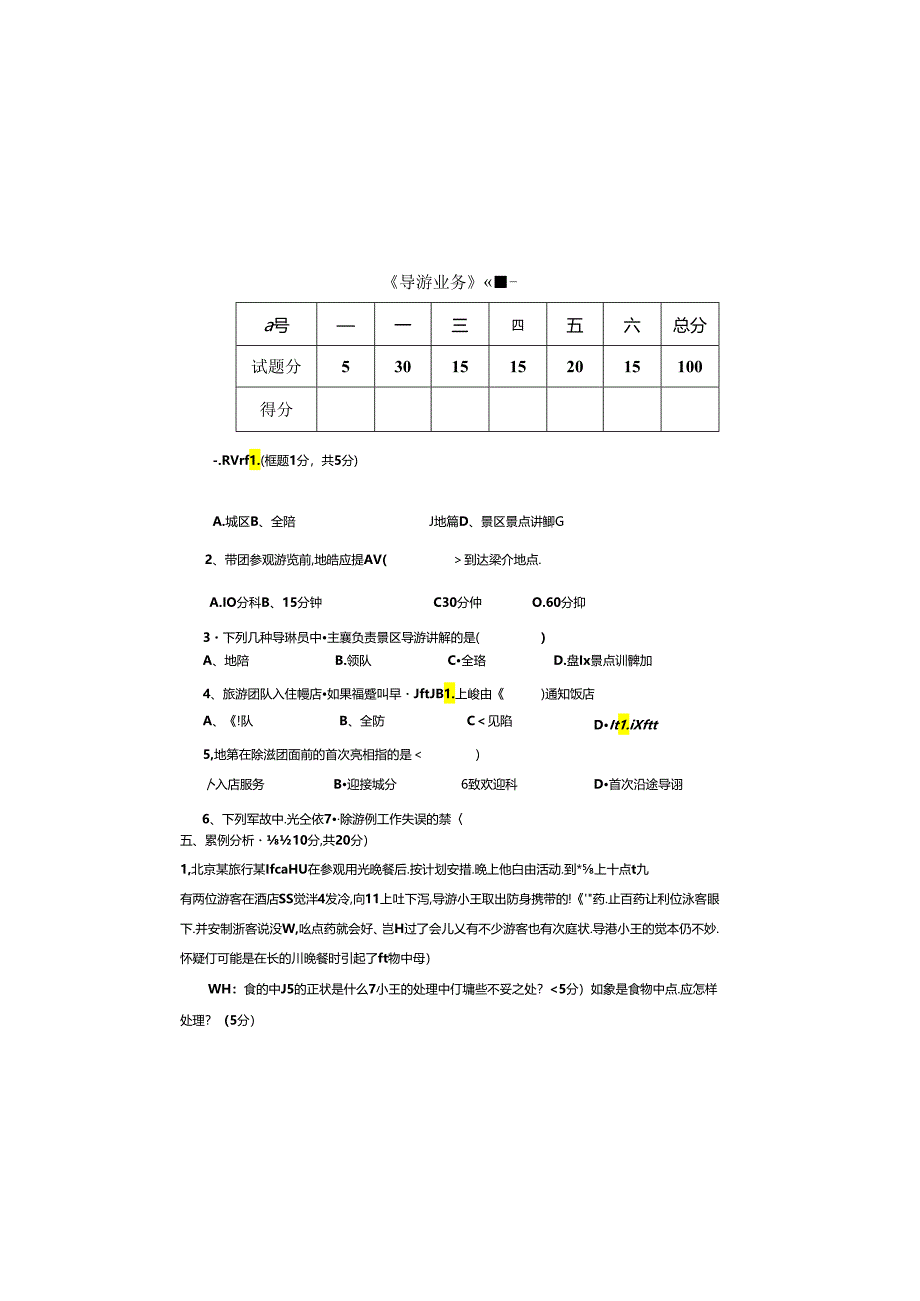 《导游业务》试题一(含答案).docx_第2页