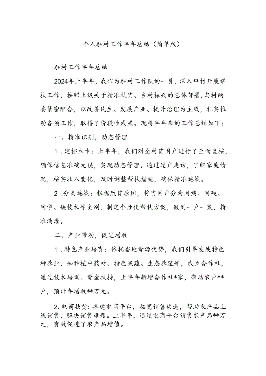 个人驻村工作半年总结（简单版）.docx_第1页