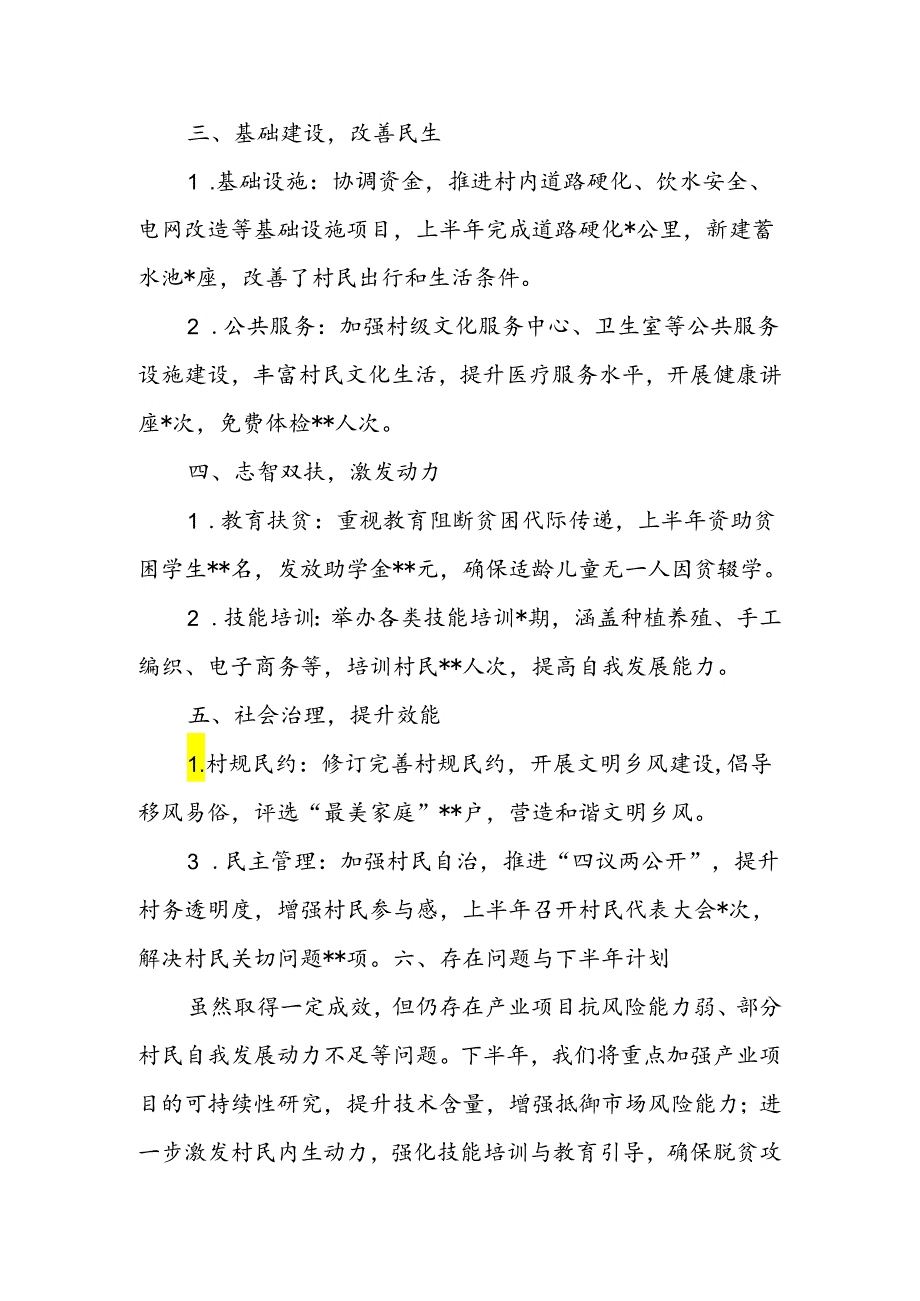 个人驻村工作半年总结（简单版）.docx_第2页