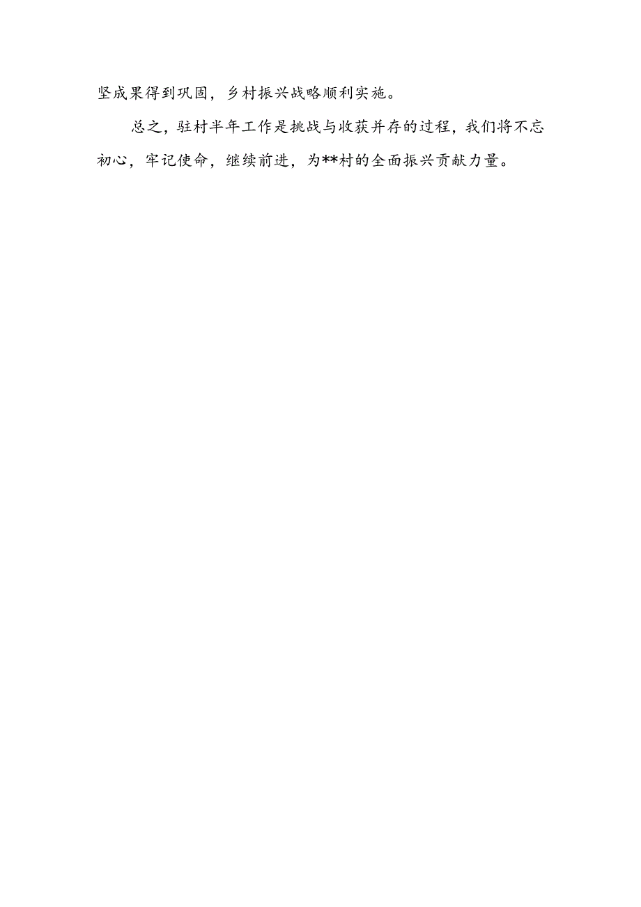 个人驻村工作半年总结（简单版）.docx_第3页