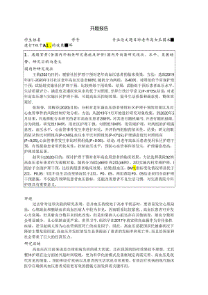 【《对老年高血压患者进行护理干预的效果观察》开题报告2500字】.docx