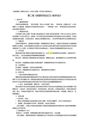 初中道德与法治教学：原创《做更好的自己》教学设计.docx