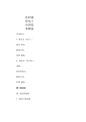 农村建房包工合同范本精选.docx