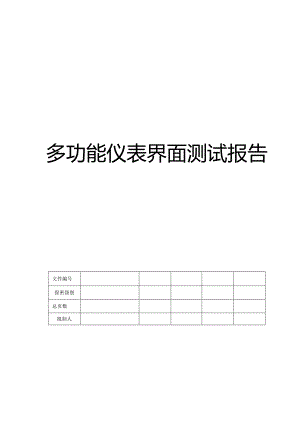 多功能仪表测试报告.docx