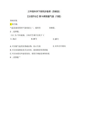 三年级科学下册（苏教版）5.16 测量气温 分层练习（含答案）.docx