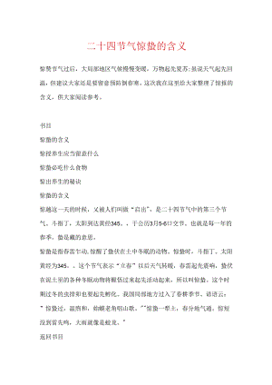 二十四节气惊蛰的含义.docx