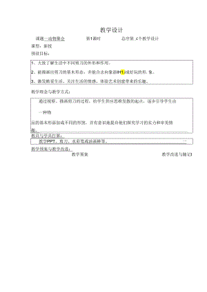 二年二期湘版剪刀添画美术教案教案.docx