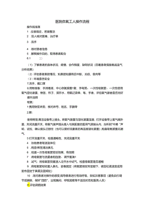 医院供氧工人操作流程.docx