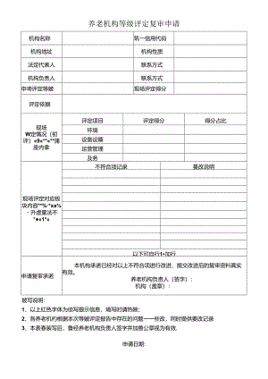 养老机构等级评定复审申请表.docx