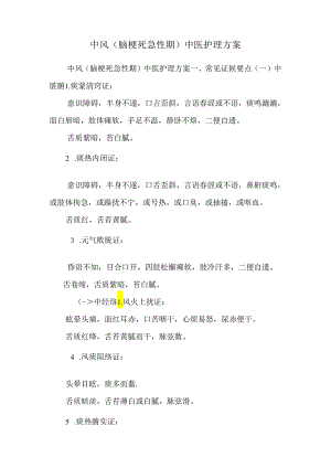 中风（脑梗死急性期）中医护理方案_0.docx