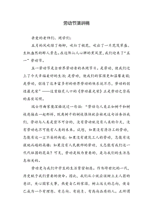 劳动节演讲稿.docx