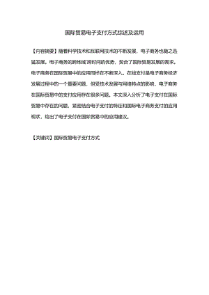 【《国际贸易电子支付方式综述及运用》5000字（论文）】.docx