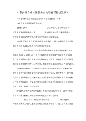 中职护理专业社区服务能力培养课程设置研究.docx