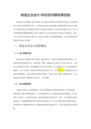 制造企业会计核算存在的问题和改善措施.docx