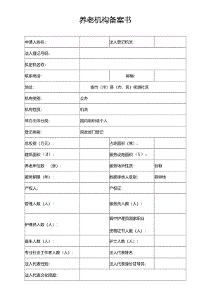 养老机构备案书（模板）.docx