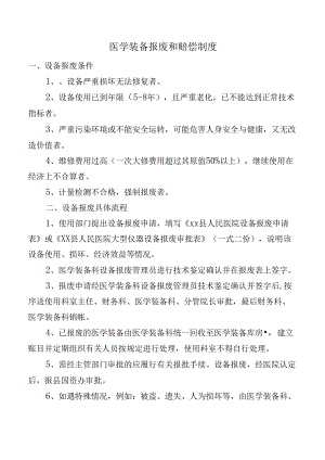医学装备报废和赔偿制度.docx