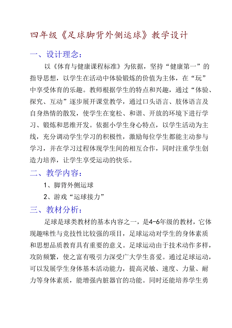 四年级《足球脚背外侧运球》教学设计与反思.docx_第1页