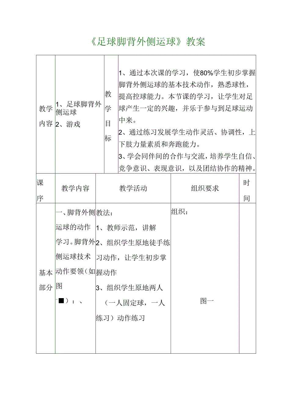 四年级《足球脚背外侧运球》教学设计与反思.docx_第3页