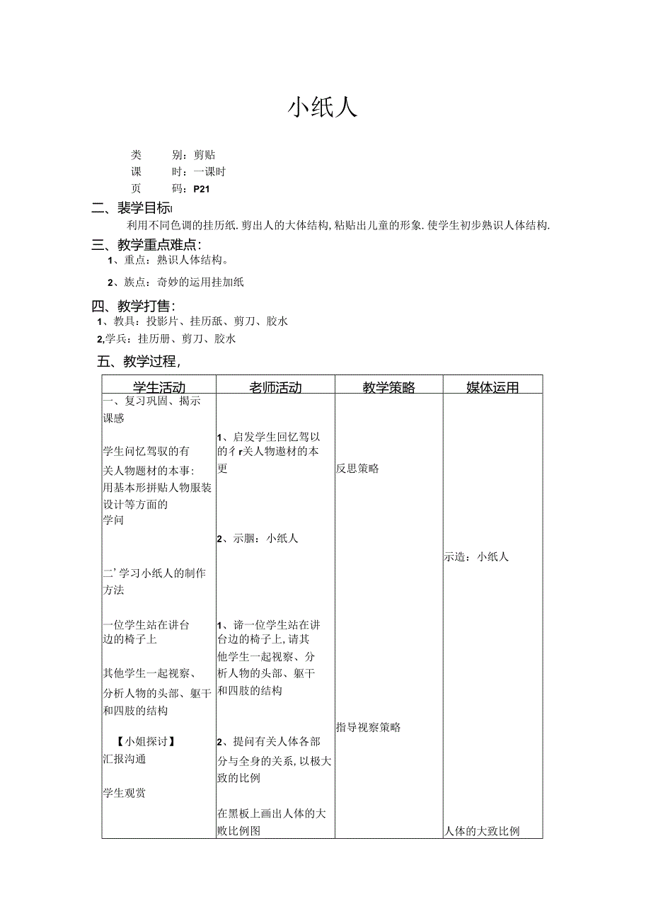 二年级上美术教案-小纸人_上海版.docx_第1页