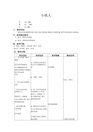 二年级上美术教案-小纸人_上海版.docx