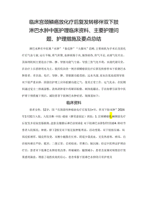 临床宫颈鳞癌放化疗后复发转移伴双下肢淋巴水肿中医护理临床资料、主要护理问题、护理措施及要点总结.docx