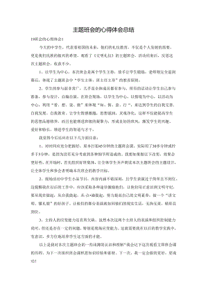 主题班会的心得体会总结.docx