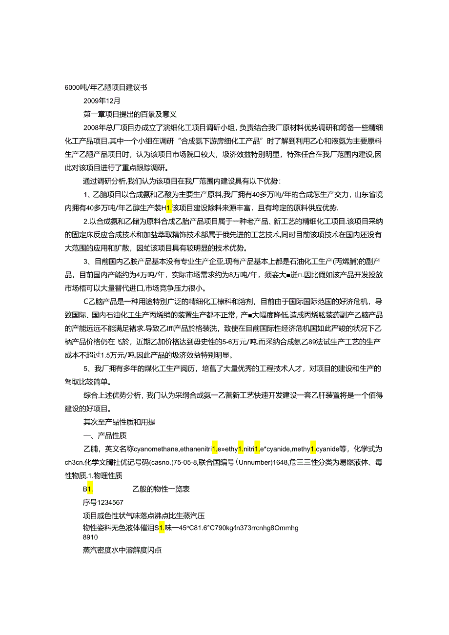 乙腈项目建议书.docx_第1页