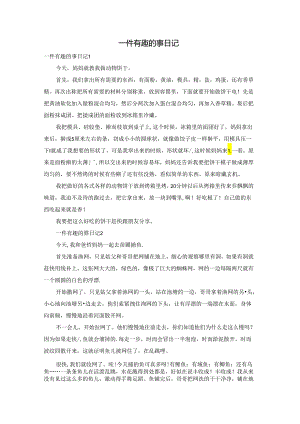 一件有趣的事日记.docx