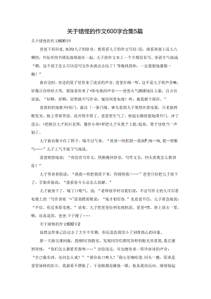 关于错怪的作文600字合集5篇.docx