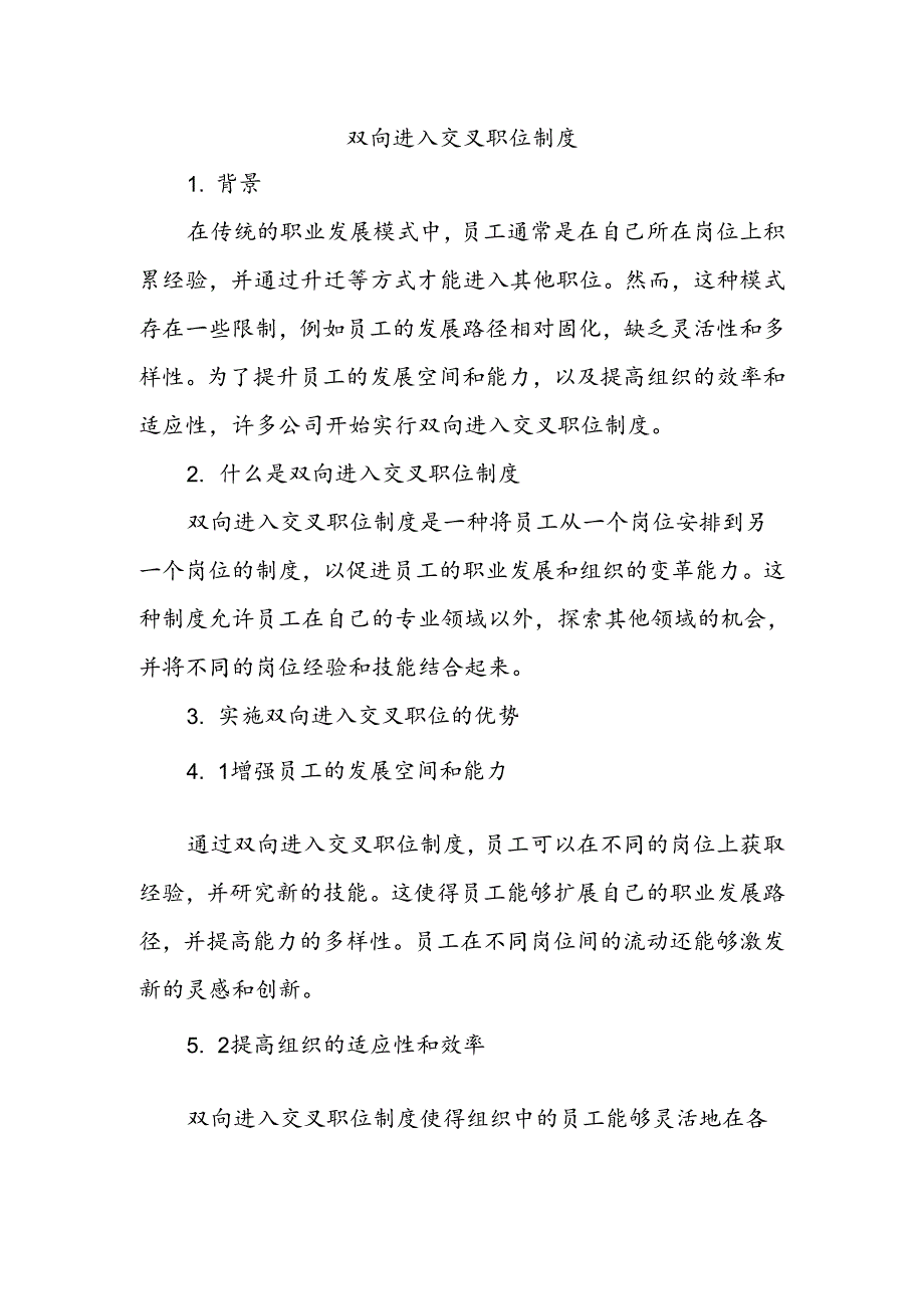 双向进入交叉职位制度.docx_第1页