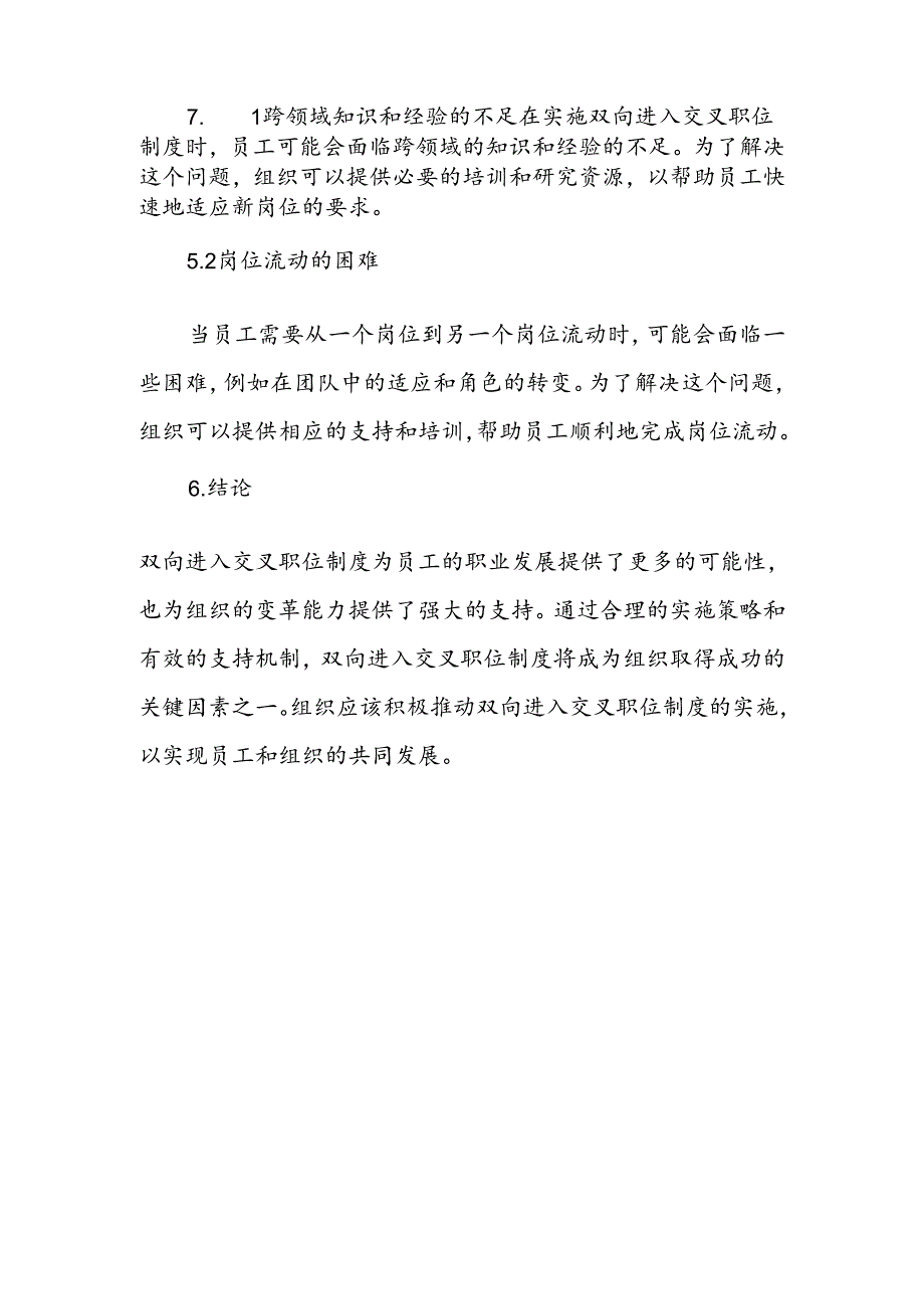 双向进入交叉职位制度.docx_第3页
