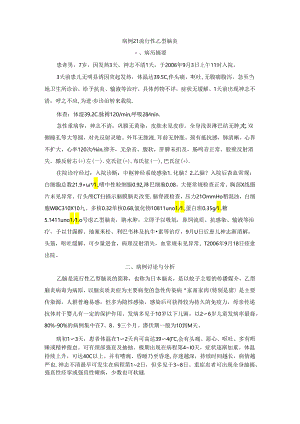 医学教学资料：病毒性疾病(流行性乙型脑炎)4例.docx