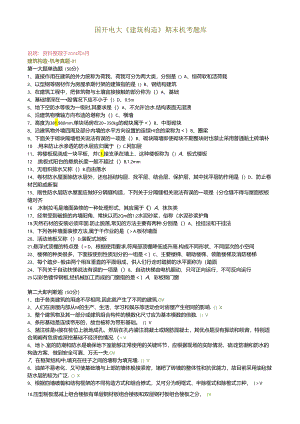 国开电大《建筑构造》期末机考题库.docx