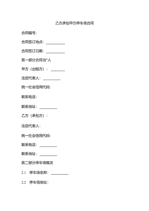 乙方承包甲方停车场合同模板.docx