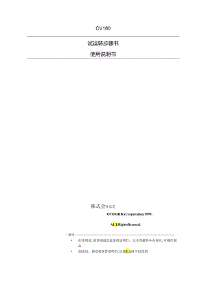 东芝电梯CV180试运转使用说明书.docx