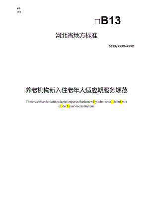 养老机构新入住老年人适应期服务规范.docx