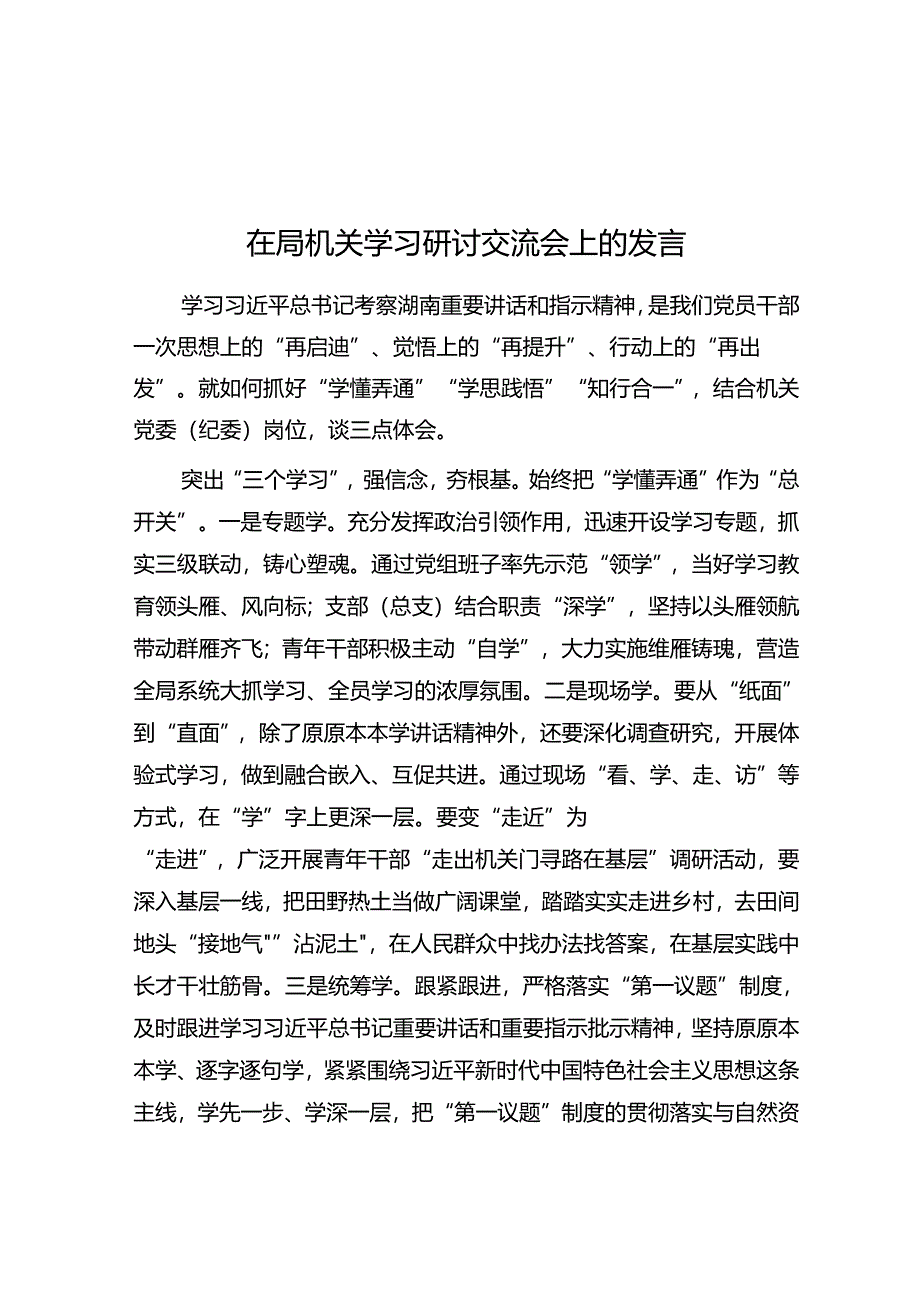 在局机关学习研讨交流会上的发言.docx_第1页