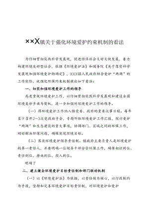 乡镇关于强化环境保护约束机制的意见.docx