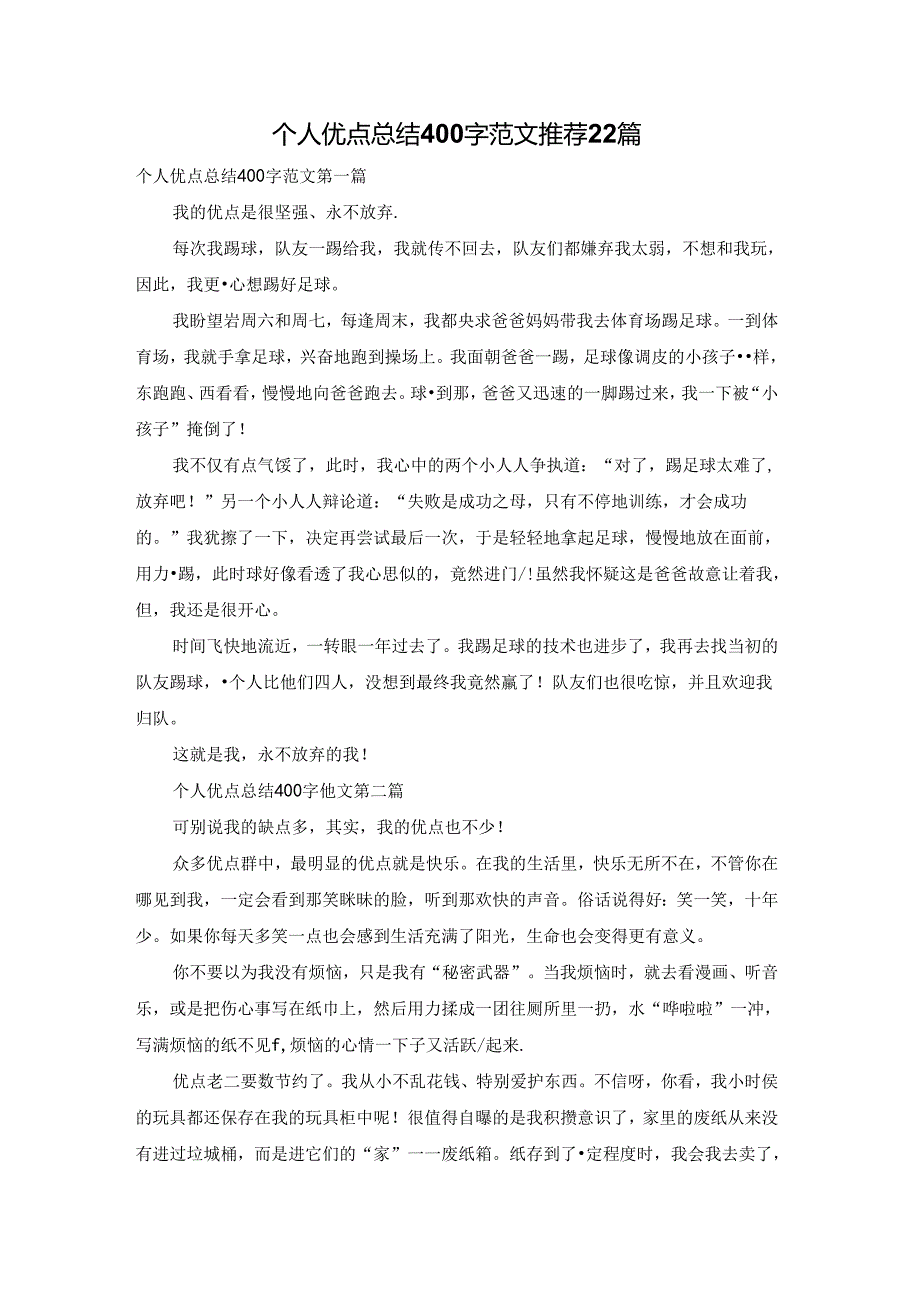 个人优点总结400字范文推荐22篇.docx_第1页