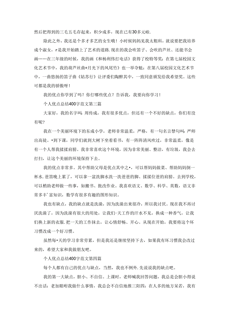 个人优点总结400字范文推荐22篇.docx_第2页